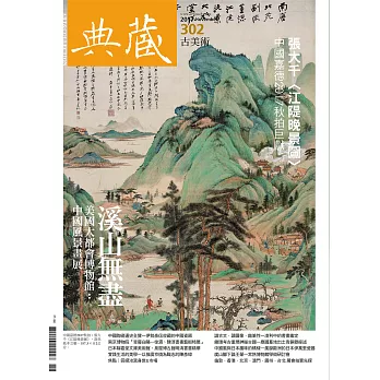 典藏古美術 11月號/2017年第302期 (電子雜誌)