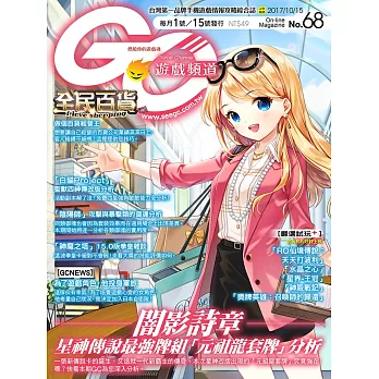 Game Channel 遊戲頻道 No.68第68期 (電子雜誌)