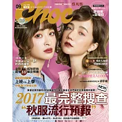 Choc 恰女生 9月號/2017第190期 (電子雜誌)