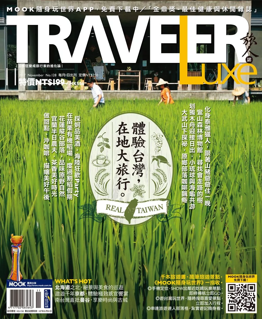 TRAVELER LUXE 旅人誌 11月號/2017第150期 (電子雜誌)