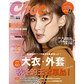 Choc 恰女生 11月號/2017第192期 (電子雜誌)