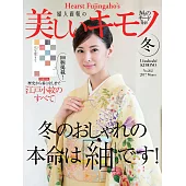 (日文雜誌) 美麗的KIMONO 2017年冬季號第262期 (電子雜誌)