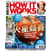How it works知識大圖解 國際中文版 8月號/2017第35期 (電子雜誌)