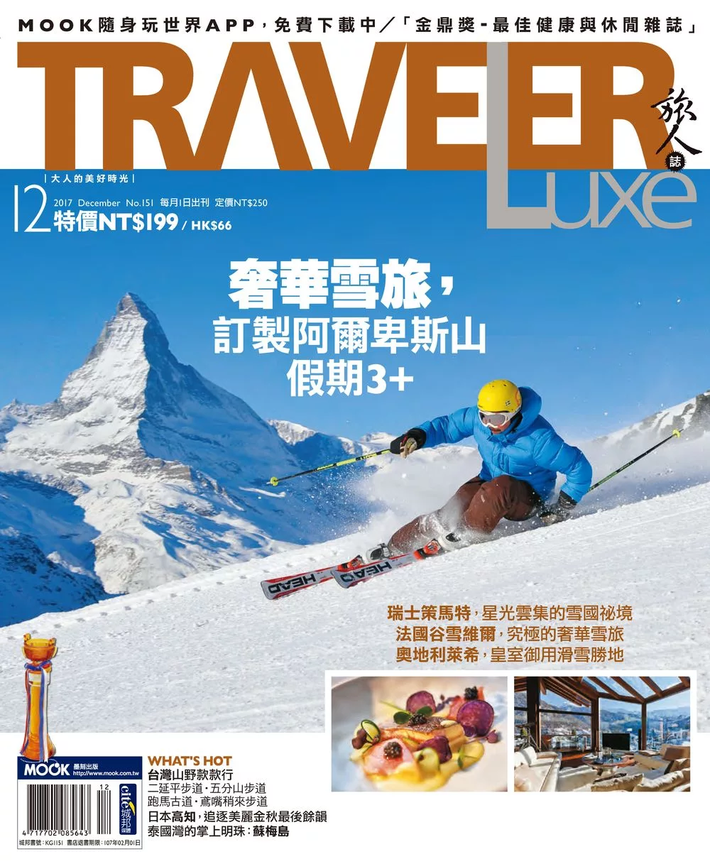 TRAVELER LUXE 旅人誌 12月號/2017第151期 (電子雜誌)