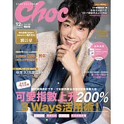 Choc 恰女生 12月號/2017第193期 (電子雜誌)