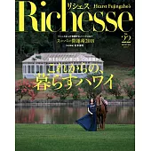 (日文雜誌) Richesse 2017第22期 (電子雜誌)