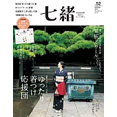 (日文雜誌) 七緒 冬季號/2017第52期 (電子雜誌)