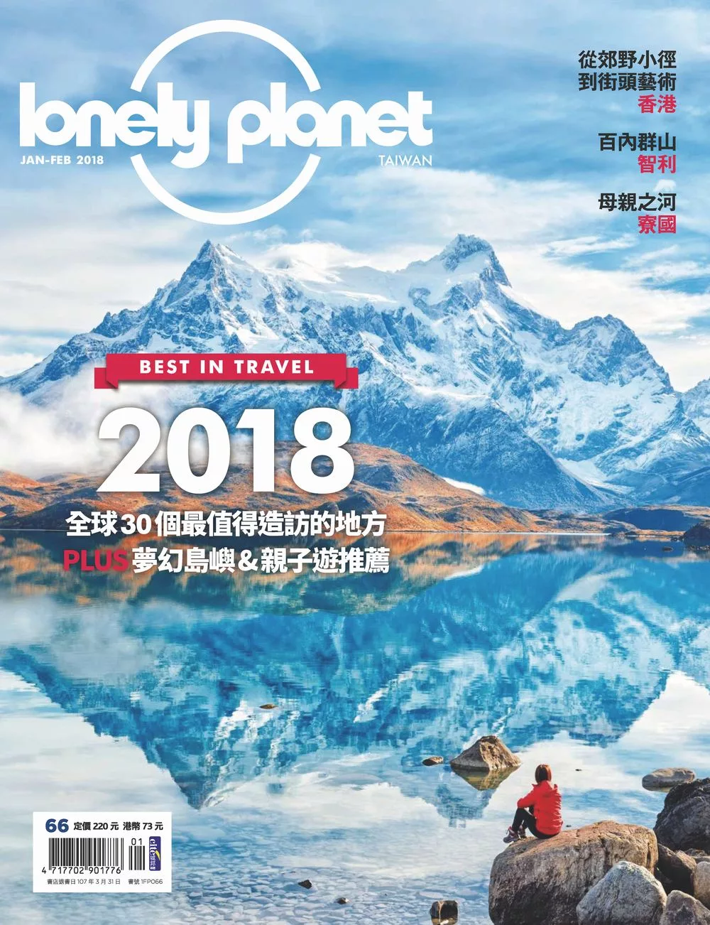 孤獨星球Lonely Planet 01+02月號/2018第66期 (電子雜誌)