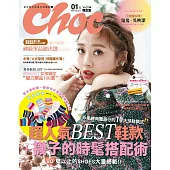 Choc 恰女生 1月號/2018第194期 (電子雜誌)