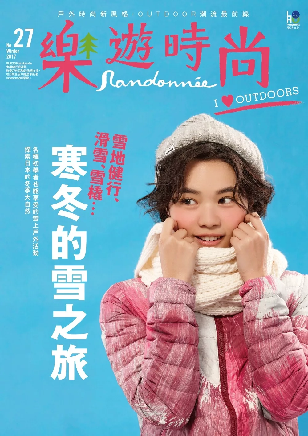 樂遊時尚Randonnee 冬季號/2017第27期 (電子雜誌)