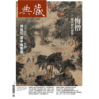 典藏古美術 12月號/2017年第303期 (電子雜誌)