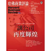 哈佛商業評論全球中文版 2月號 / 2018年第138期 (電子雜誌)