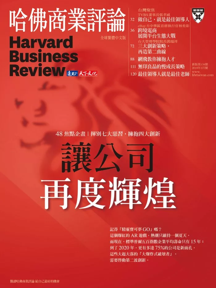 哈佛商業評論全球中文版 2月號 / 2018年第138期 (電子雜誌)