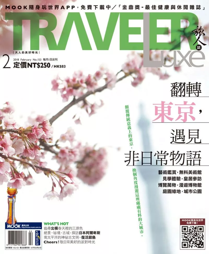 TRAVELER LUXE 旅人誌 02月號/2018第153期 (電子雜誌)