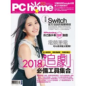 PC home 02月號/2018第265期 (電子雜誌)