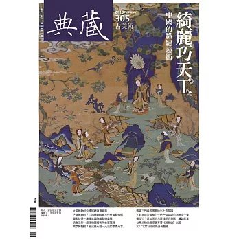 典藏古美術 2月號/2018年第305期 (電子雜誌)