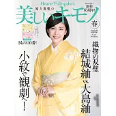 (日文雜誌) 美麗的KIMONO 2018年春季號第263期 (電子雜誌)