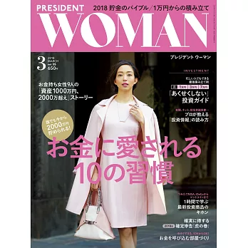 (日文雜誌) PRESIDENT WOMAN 3月號/2018第35期 (電子雜誌)