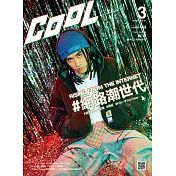 COOL 流行酷報 3月號/2018第247期 (電子雜誌)
