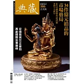 典藏古美術 3月號/2018年第306期 (電子雜誌)