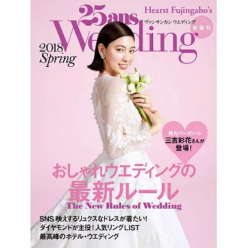 (日文雜誌) 25ans Wedding 春季號/2018 (電子雜誌)
