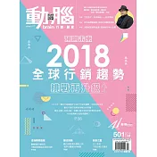 動腦雜誌 2018/1/1第501期 (電子雜誌)