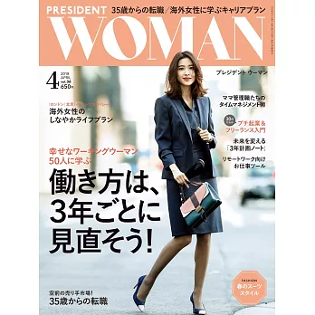 (日文雜誌) PRESIDENT WOMAN 4月號/2018第36期 (電子雜誌)