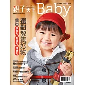 親子天下 Baby寶寶 秋季號/2016第15期 (電子雜誌)