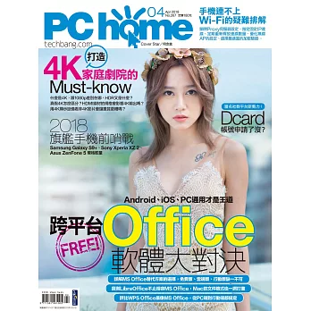 PC home 04月號/2018第267期 (電子雜誌)