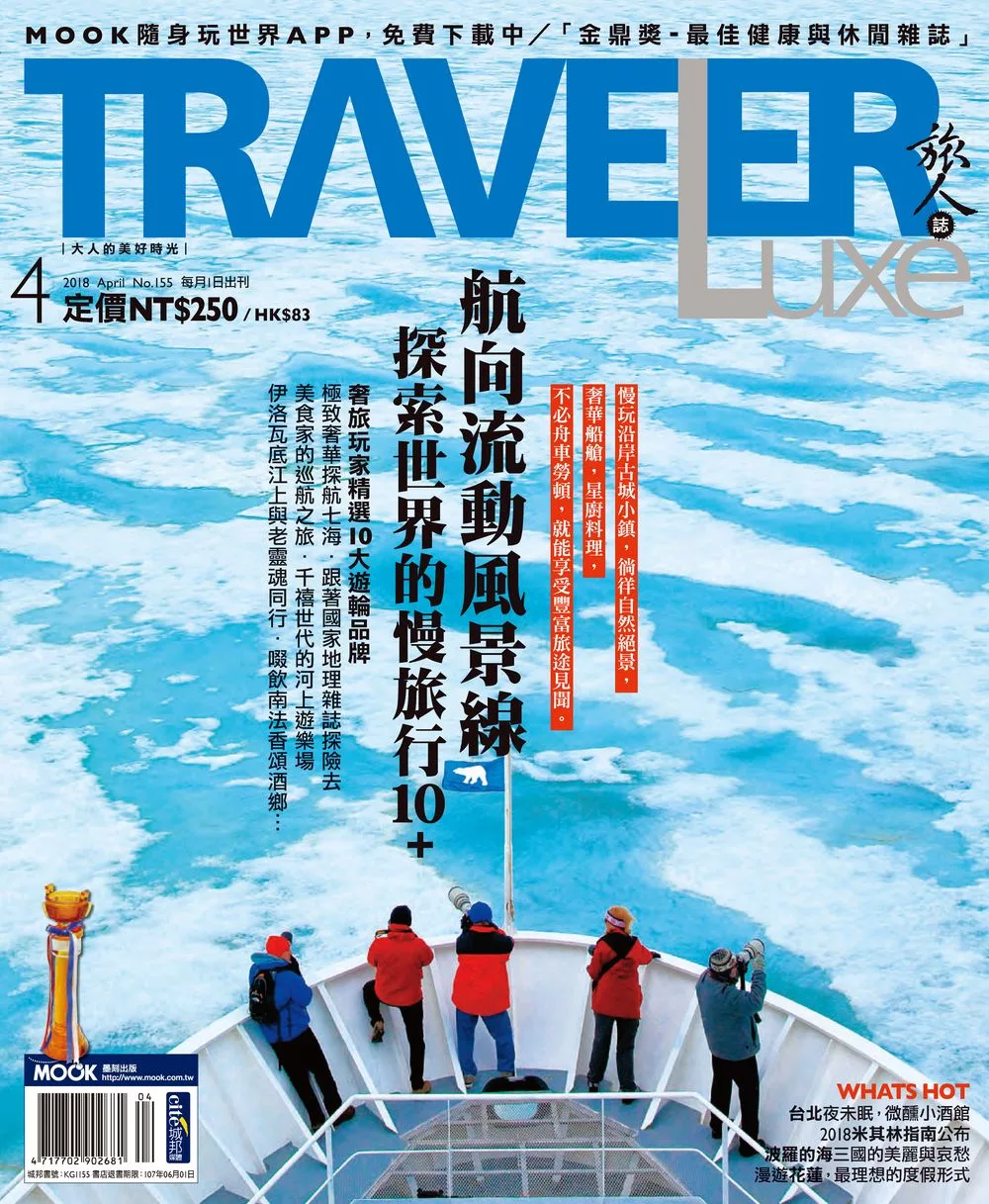 TRAVELER LUXE 旅人誌 04月號/2018第155期 (電子雜誌)