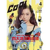 COOL 流行酷報 4月號/2018第248期 (電子雜誌)