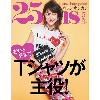 (日文雜誌) 25ans 5月號/2018第464期 (電子雜誌)