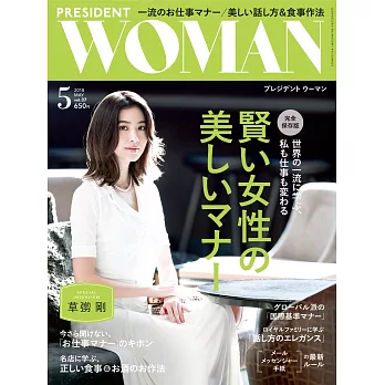 (日文雜誌) PRESIDENT WOMAN 5月號/2018第37期 (電子雜誌)