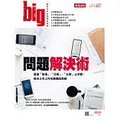 big大時商業誌 問題解決術第22期 (電子雜誌)
