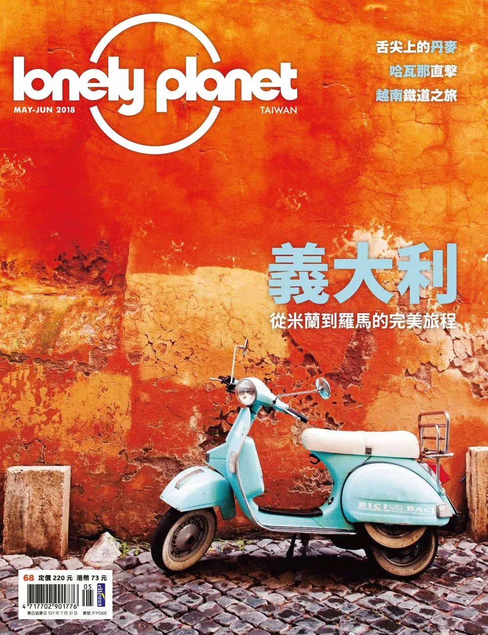 孤獨星球Lonely Planet 05+06月號/2018第68期 (電子雜誌)
