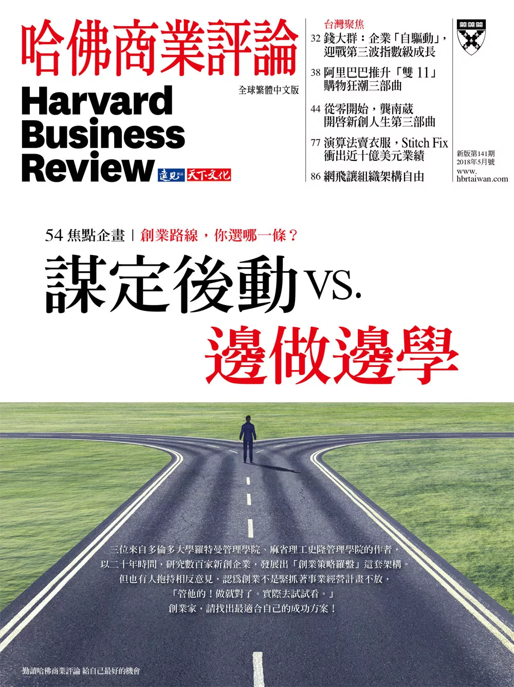 哈佛商業評論全球中文版 5月號 / 2018年第141期 (電子雜誌)