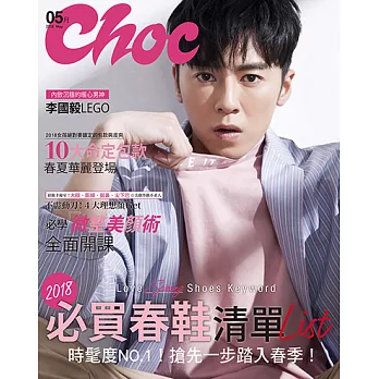 Choc 恰女生 5月號/2018第198期 (電子雜誌)