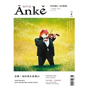 Anke安可人生 8.9月號/2017第2期 (電子雜誌)
