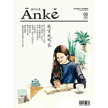 Anke安可人生 4.5月號/2018第6期 (電子雜誌)