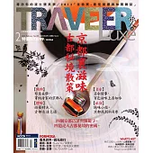 TRAVELER LUXE 旅人誌 02月號/2014第105期 (電子雜誌)