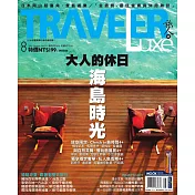 TRAVELER LUXE 旅人誌 08月號/2014第111期 (電子雜誌)