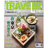 TRAVELER LUXE 旅人誌 06月號/2015第121期 (電子雜誌)