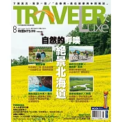 TRAVELER LUXE 旅人誌 08月號/2015第123期 (電子雜誌)