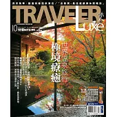 TRAVELER LUXE 旅人誌 10月號/2015第125期 (電子雜誌)
