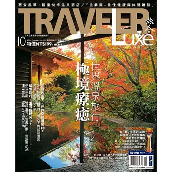 TRAVELER LUXE 旅人誌 10月號/2015第125期 (電子雜誌)