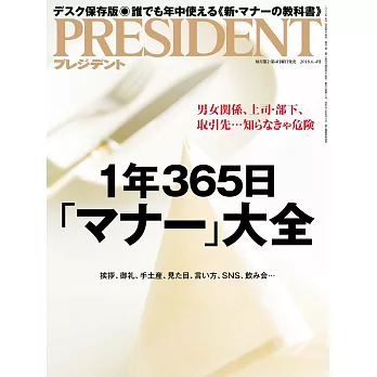 (日文雜誌) PRESIDENT 2018年6.4號 (電子雜誌)