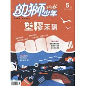 幼獅少年 2018/5/1第499期 (電子雜誌)