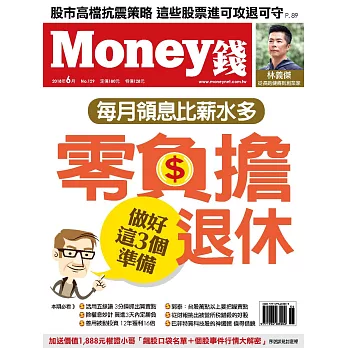 MONEY錢 6月號/2018第129期 (電子雜誌)