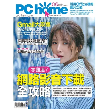 PC home 06月號/2018第269期 (電子雜誌)