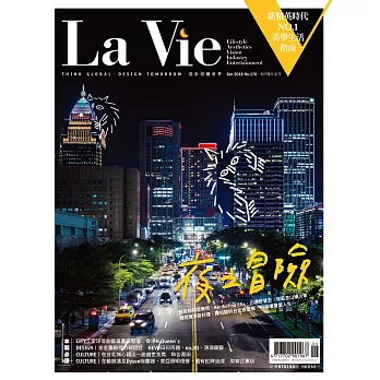 La Vie 06月號/2018第170期 (電子雜誌)